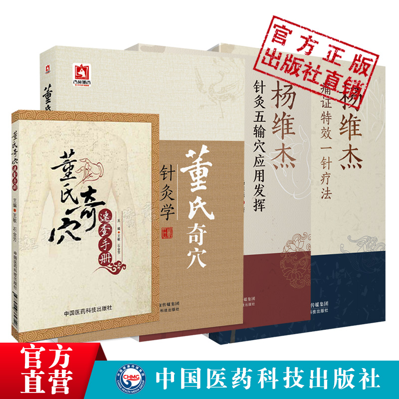 4本董氏针灸董氏奇穴针灸学+穴位速查手册+杨维杰痛证特效一针疗法+杨维杰针灸五输穴应用发挥正经奇穴治疗析要承董景昌奇针倒马针 - 图3