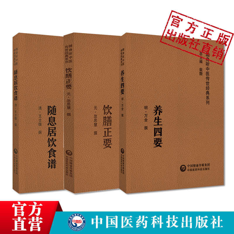 饮膳正要元代饮膳太医忽思慧养生四要万密斋撰随息居饮食谱清王士雄王孟英中医经典随身听附音频中医摄生养生保健延年益寿药膳食疗 - 图1