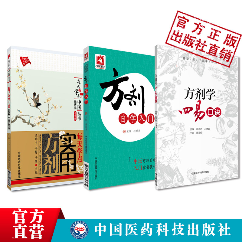方剂自学入门每天学点实用方剂方剂学四易口诀中药中医方剂学基本基础知识方剂组成常用治法剂型使用临床应用选药方解配伍快记忆法