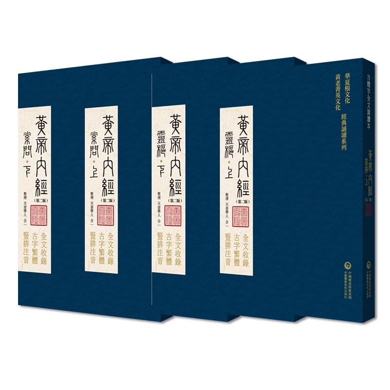 黄帝内经全集正版黄帝内经原著原版黄帝内经素问灵枢古繁体字黄帝内经华夏根文化经典诵读中医古体字竖版拼音注音皇帝内经基础理论 - 图1