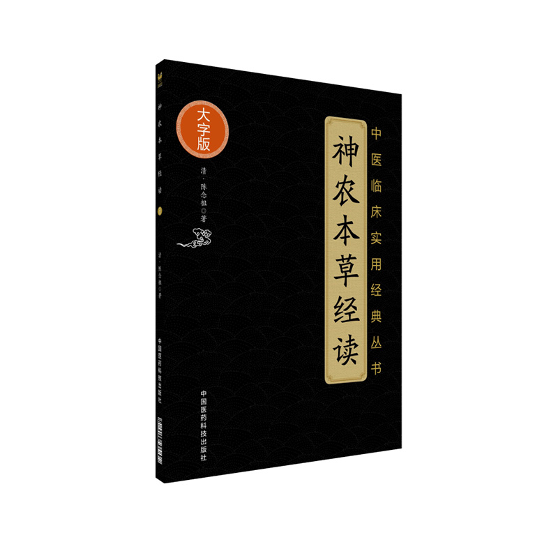 神农本草经读原文著版清陈修园注文诠释本经三品本草药效性味归经应用辨明药性能功效中医药学临床自初学启蒙入门基础理论知识古籍 - 图3