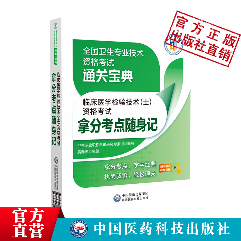 2024年临床医学检验技术士资格考试拿分核心考点随身速记宝典口袋书卫生专业技术资格初级医学检验士技士资格搭军医版人卫版教材-图2