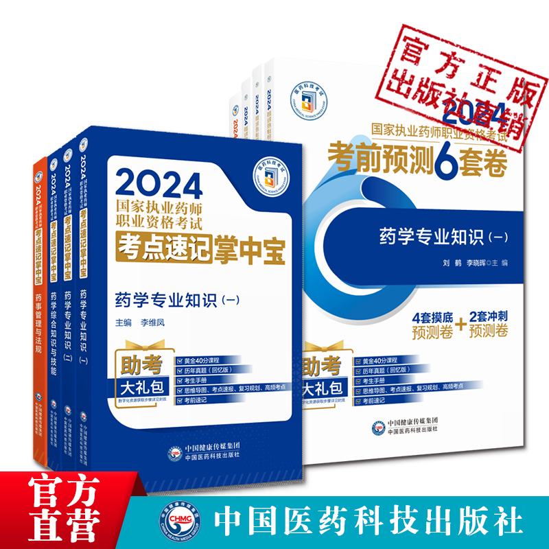 2024年版执业药药师考试掌中宝教材指南缩编考前预测6套卷四科套职业西药药师资格证考试药学综合专业知识一二药管法规考点速记 - 图2