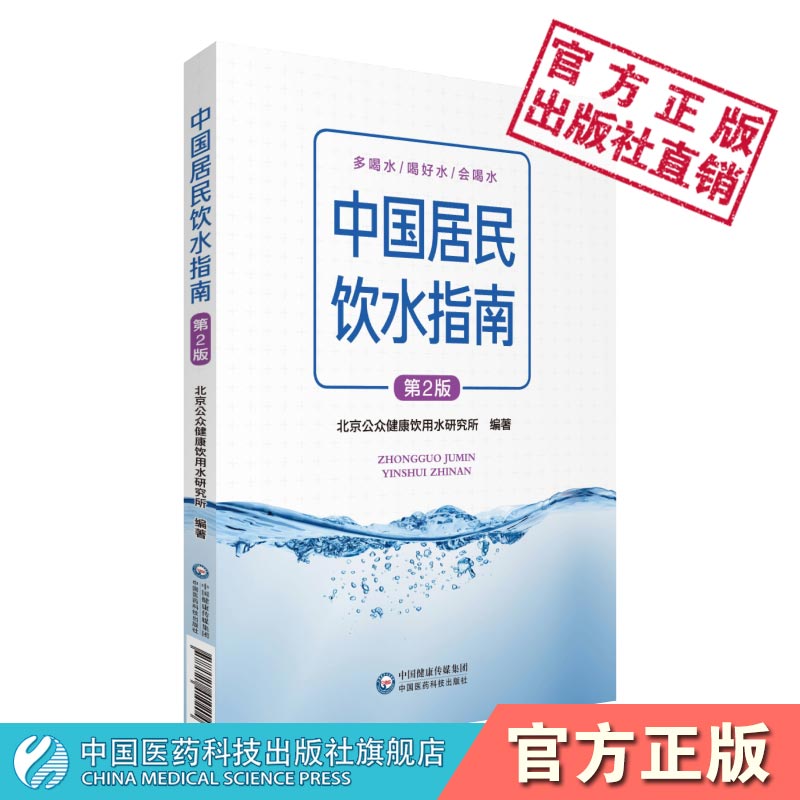 指导公众科学饮水指南读本居民饮水实际情况通俗公正健康饮水知识提高全民安全饮水健康饮水意识水与健康水与生命人体水需要饮水量