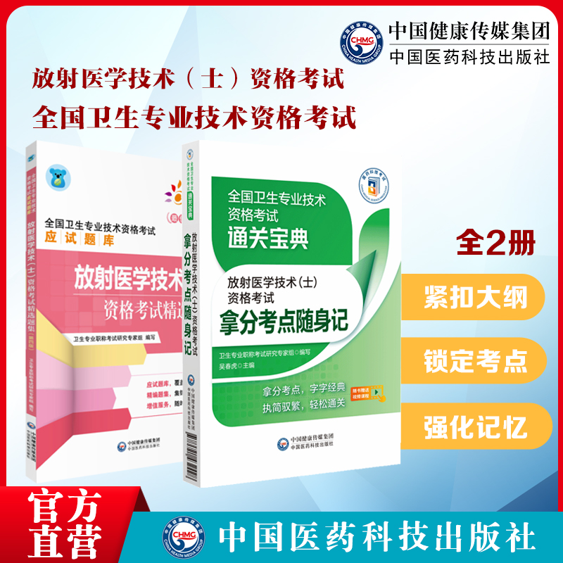 2024年放射医学技术士影像放射技士初级士医师职称资格证考试精选同步习题集拿分核心考点随身速记搭人卫军医版教材指导书专业104 - 图0