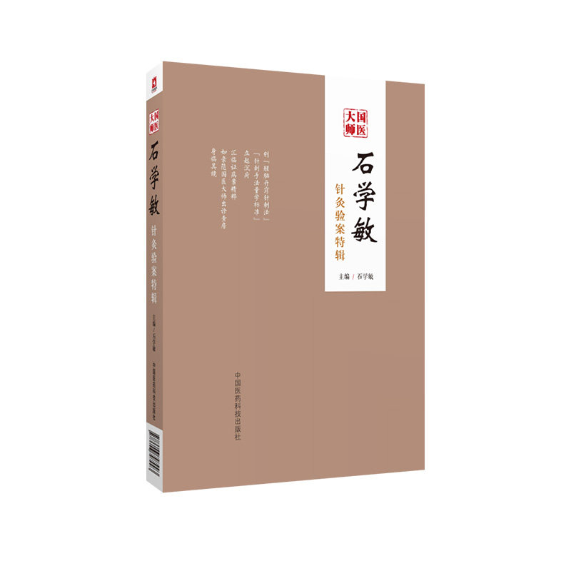 国医大师石学敏针灸验案特辑临床 中国医药科技出版社中医养生