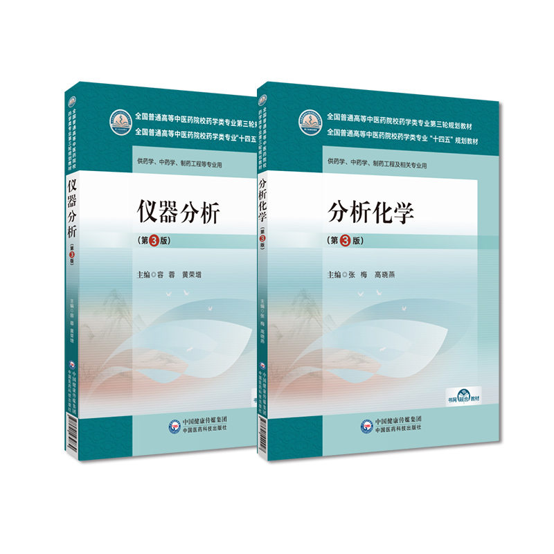 仪器分析第3版容蓉黄荣增分析化学三版张梅高晓燕全国普通高等中医药院校药学类专业十四五规划教材第三轮规划中国医药科技出版社-图2