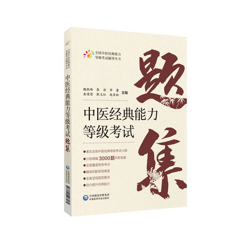 中医经典能力等级考试题集精选练习题3000附解析答案搭资格认证中心教材中国医药科技出版社含内经伤寒金匮温病四经典适用一二三级 - 图3