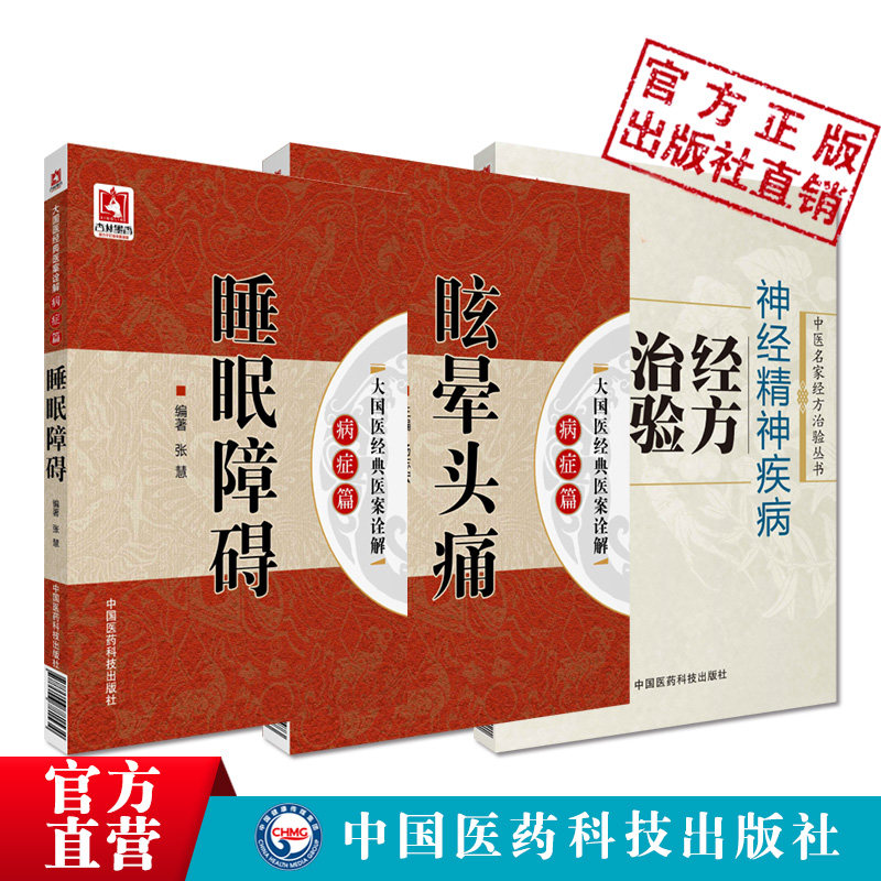 神经精神疾病经方治验中医名家经方治验神经精神病经方论治仲景汤方大国医经典医案诠解眩晕头痛病症中医药针灸治疗失眠多梦睡眠障