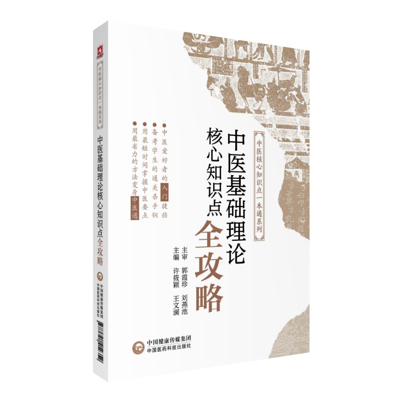 中医基础理论核心知识点全攻略高频考点笔记速查速记全国高等中医药行业院校高等教育教材期末专升本考研试辅导十四五规划第十一版 - 图3