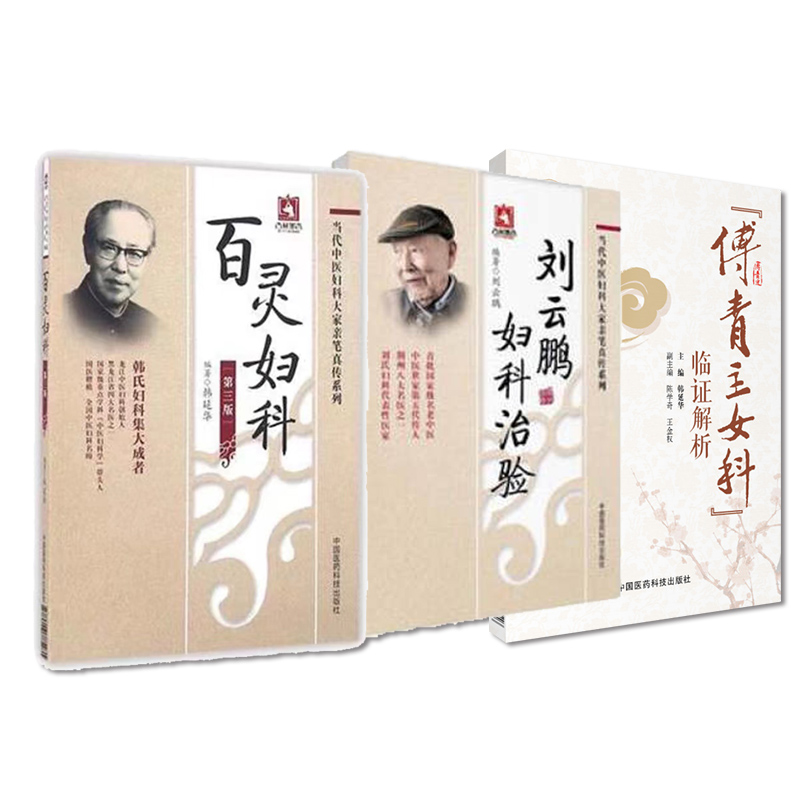傅青主女科临证解析刘云鹏妇科治验荆楚刘氏妇科医派善治血症滑胎百灵妇科韩百灵胎产杂病症临证经验诊断方药方剂验方验案中医妇产