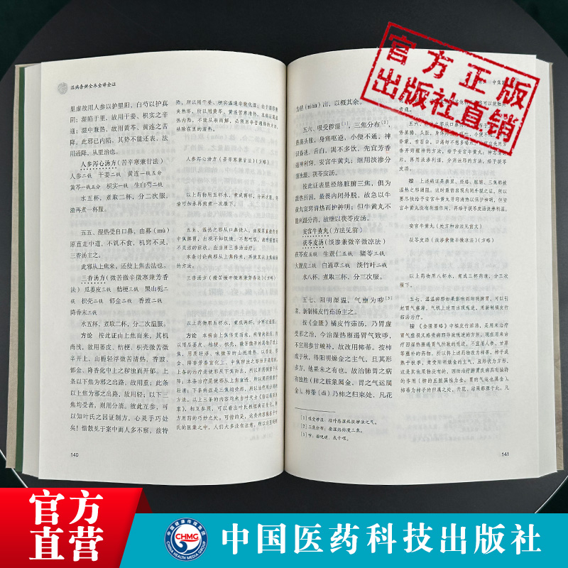 温病条辨全本全译全注中医四大经典名著之温病条辨白话解原文语译校注勘释注音讲解吴瑭吴鞠通温病通论创三焦辨证温病学说标志著作 - 图2