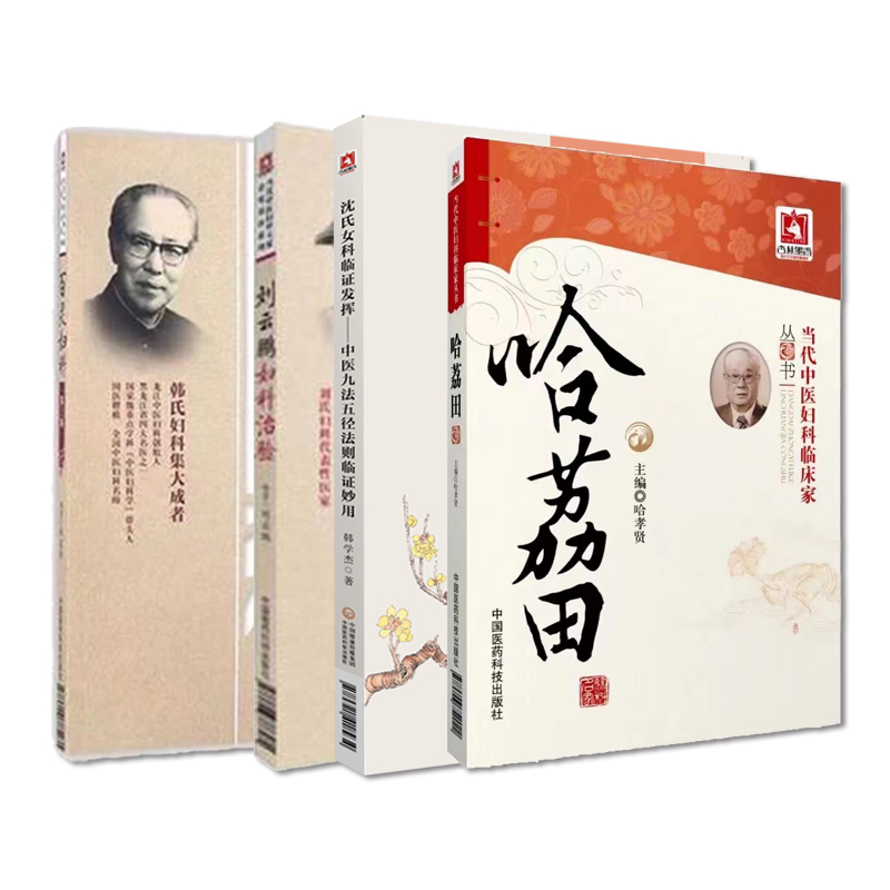 沈氏女科临证发挥中医九法五径法则临证刘云鹏妇科治验哈荔田妇科医案百灵妇科中医妇科大家韩百灵中医临床妇科辨证诊治妇科杂病方