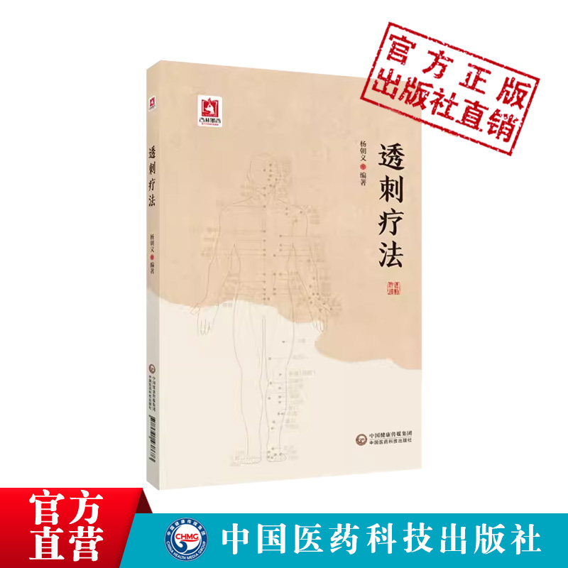 透刺疗法临床常用穴位透穴基本理论透穴配对透穴刺法精解临床针灸精穴疏针针刺疗效透刺法透针法透穴疗法常用透穴诊治治疗各科疾病 - 图3