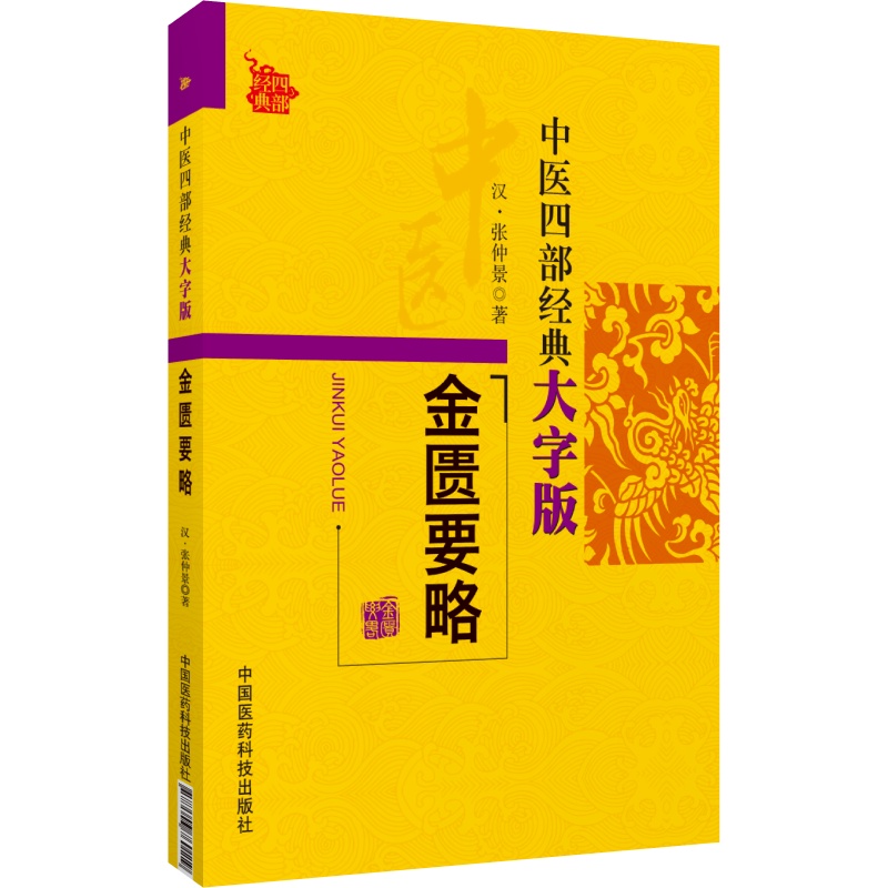 金匮要略张仲景金匮要略方论中医四部经典大字版中医四大经典伤寒杂病论杂病临床证应用中医临床基础理论书中医药自学启蒙基础入门 - 图2