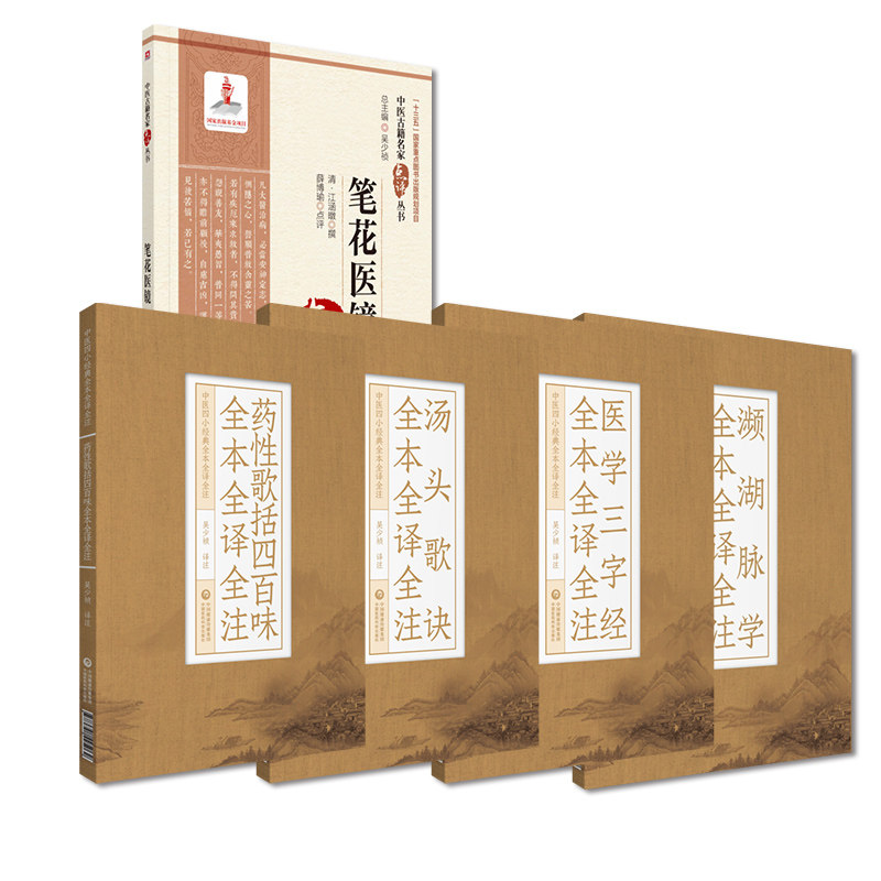 濒湖脉学药性歌括四百味医学三字经汤头歌诀中医基础理论自学入门启蒙白话注音释笔花医镜清江涵暾倪海厦易到难中医四诊八纲入门书
