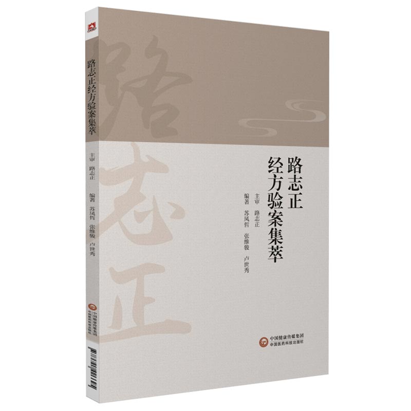 路志正经方验案集萃国医大师中医科学院路志正临证精要验案辨证要点痹病论治学处方用药路志正经方运用学术经验传承实录医案医论话 - 图1