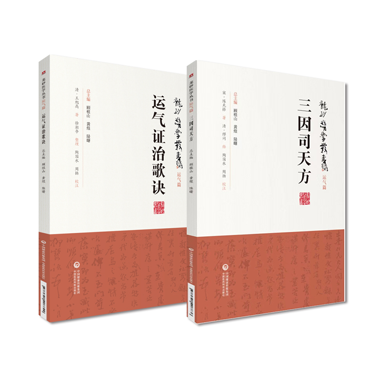 运气证治歌诀龙砂医学清王旭高泰林运气临证思维五运六气论宋陈无择三因司天方龙砂医派三因极一病证方论缪问注陈言著诊疗外感杂病 - 图2