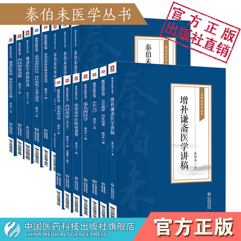 谦斋医学讲稿拾遗秦伯未医学丛书秦之济医论中医学术讲稿十二篇脏腑发病用药法则五行生克气血湿痰治法理法方药辨证论治附治疗病例 - 图3