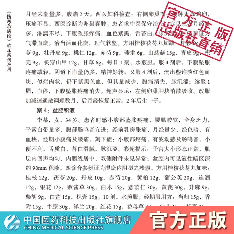 伤寒杂病论临床案例应用张仲景经方临证实践六经杂病辨证思维遣方用药经方使用手册历代医家病案医案类经方伤寒论金匮要略传世名方 - 图0