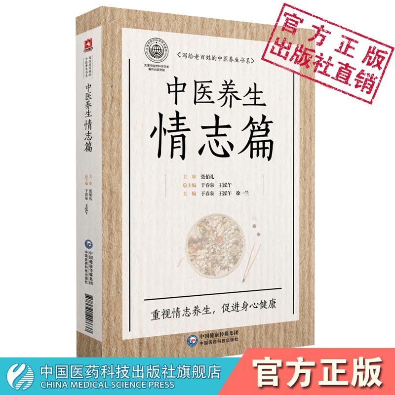 中医养生情志篇张伯礼主审老百姓中医养生中医情志养生理论临床应用四季儒家道家情志养生观常见病情志养生保健五行五脏体质与情志 - 图2