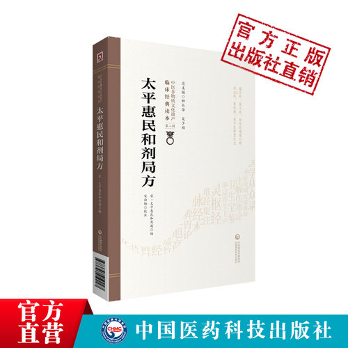 太平惠民和剂局方中医非物质文化遗产临床经典读本中医中药方剂学临床方书宋太医局中成药标准临床官修方书集医家民间用药经验效方 - 图3