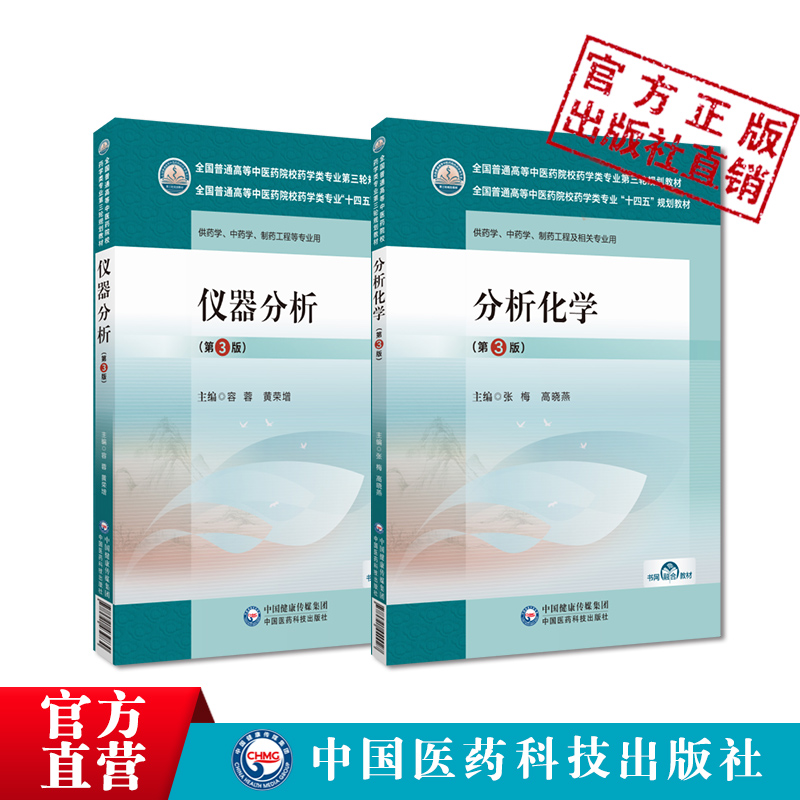 仪器分析第3版容蓉黄荣增分析化学三版张梅高晓燕全国普通高等中医药院校药学类专业十四五规划教材第三轮规划中国医药科技出版社-图1