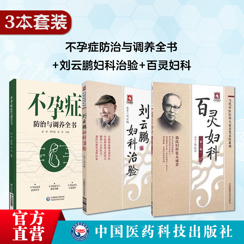 刘云鹏妇科治验百灵妇科当代中医妇科大家荆楚刘氏妇科善治血症滑胎不孕不孕症防治与调养全书常见不孕症不孕症常见类型中医诊治学