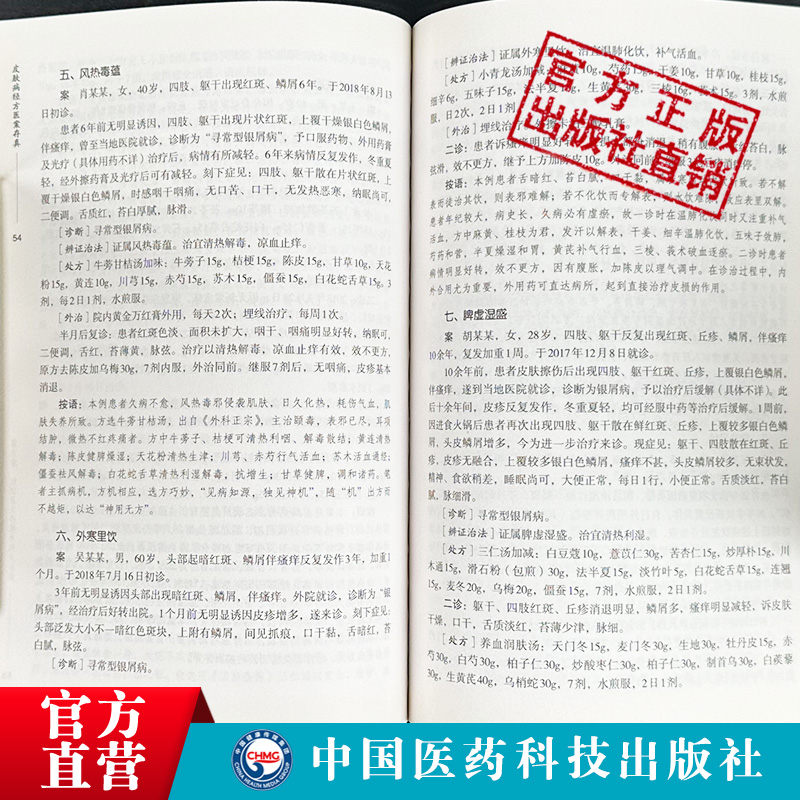 皮肤病经方医案存真欧阳晓勇承刘复兴禤国维中西医临床医师皮肤外科病六经辨证治经方证针药诊疗损容瘙痒疼痛性皮肤病效验秘方医案 - 图1