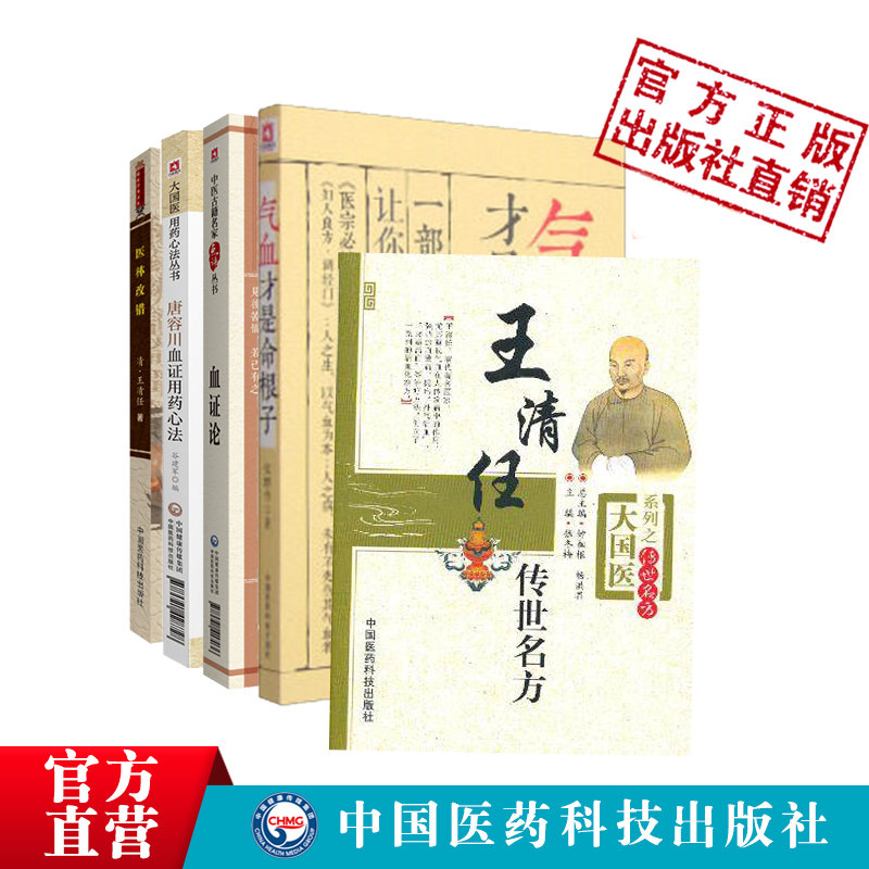 张至顺荐清王清任医林改错补气血通窍血府活血汤传世名方气血才是命根子血证论唐容川活血化瘀辨证治血瘀症医案方剂药血证用药心法