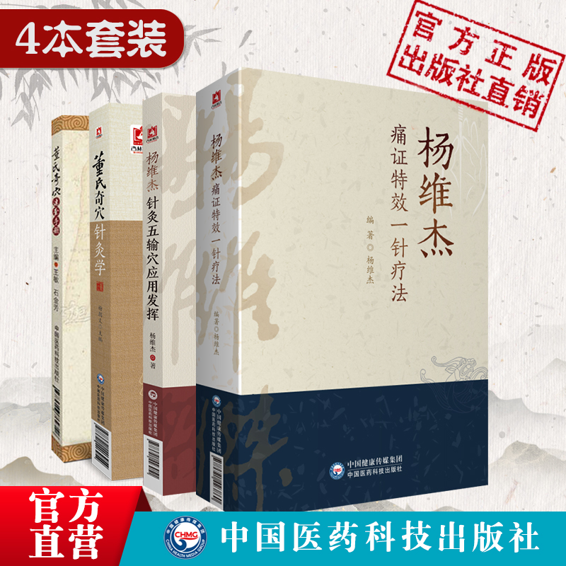 4本董氏针灸董氏奇穴针灸学+穴位速查手册+杨维杰痛证特效一针疗法+杨维杰针灸五输穴应用发挥正经奇穴治疗析要承董景昌奇针倒马针 - 图0