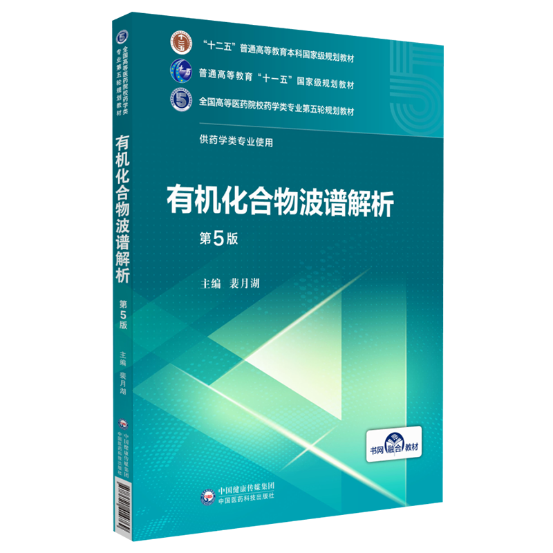 有机化合物波谱解析第5五版 裴月湖 主编  全国高等医药院校药学类专业第五轮规划教材中国医药科技出版社 9787521414769药学专业 - 图2