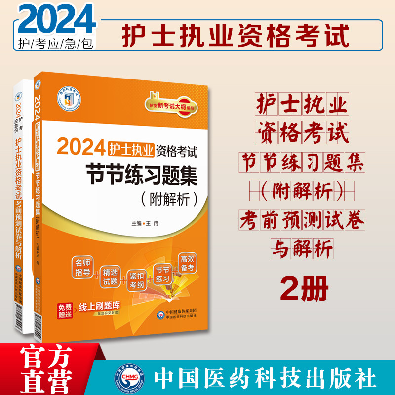 2025护士执业资格考试节节练习题集解析考前预测试卷与解析2025年护士资格证考试冲刺模拟试卷同步章节易错题卷解析2025护士试题库