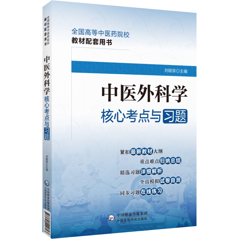 中医外科学核心考点与习题配套全国高等教育中医药行业院校教材十四五规划教材教辅用书考点速查速记练习题集专升本期末考试卷解析 - 图1