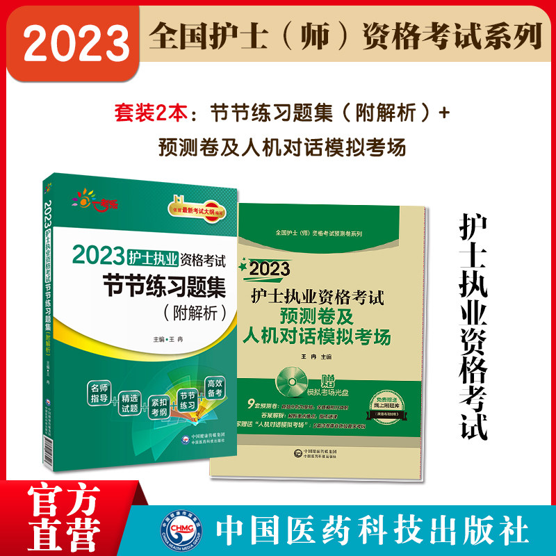 2023年护士执业资格证考试同步章节节练习试题集库2023年护士资格考试全真模拟冲刺预测试卷人机对话模拟考场章节习题集附答案解析