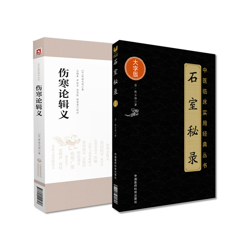 伤寒论辑义皇汉医学倪师荐日丹波元简汉方经方诊疗辨析伤寒论石室秘录陈士铎医学全集全书倪海厦中医书籍中医临床道医临证治法治则