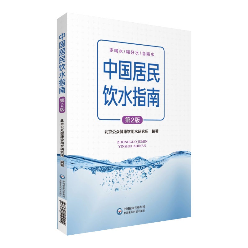 指导公众科学饮水指南读本居民饮水实际情况通俗公正健康饮水知识提高全民安全饮水健康饮水意识水与健康水与生命人体水需要饮水量