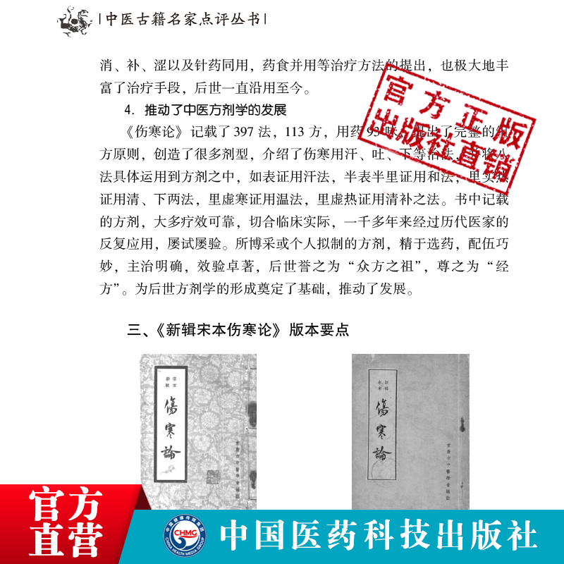 伤寒论中医名家点评中医四大经典名著伤寒论原文著白话解注释阐发张仲景六经八纲辨证治外感热病中医临床入门启蒙零基础理论知识书-图1