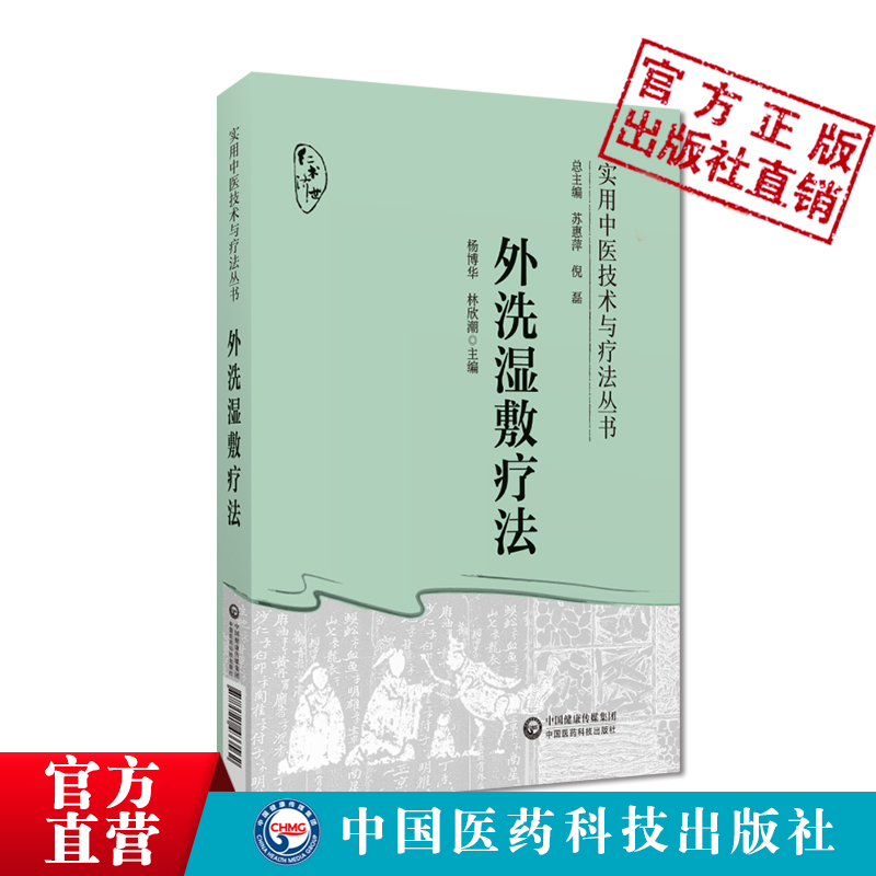 外洗湿敷疗法中医外治外洗湿敷疗法中药煎煮去渣熏蒸淋洗熏洗溻渍局部患处治法中医外科肛肠男科皮科骨科妇科疾病处方制法病案处方 - 图0