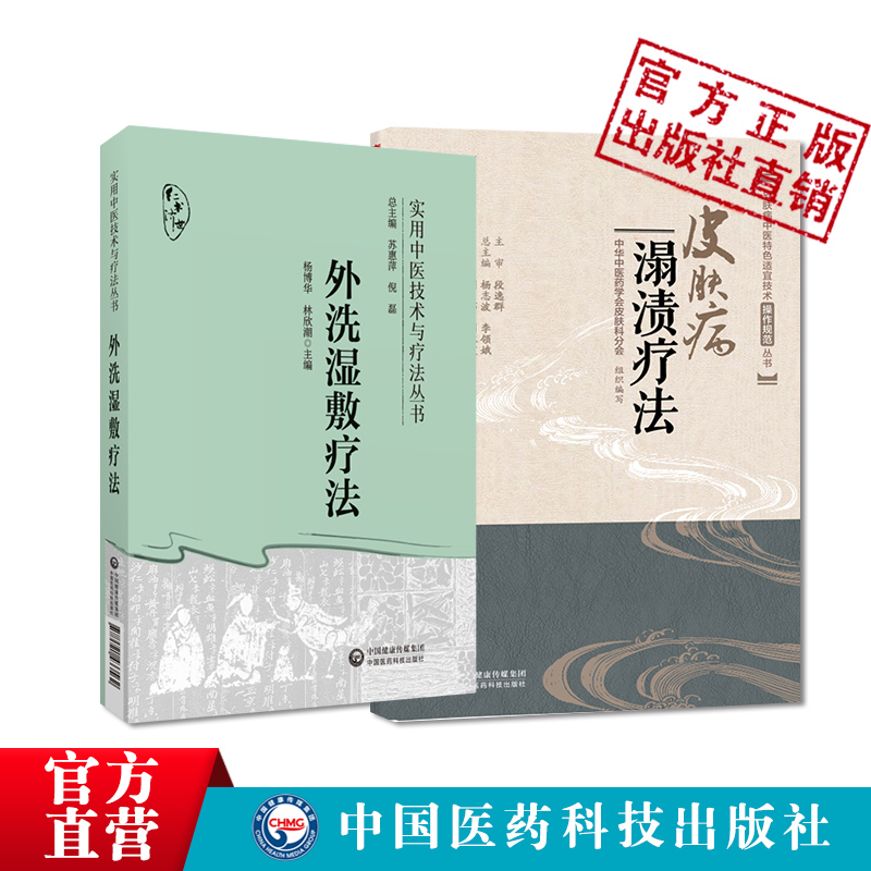 外洗湿敷疗法中医外治外洗湿敷疗法中药煎煮去渣熏蒸淋洗熏洗溻渍局部患处治法皮肤病溻渍疗法皮肤病溻渍法冷湿敷法治疗常见皮肤病 - 图1