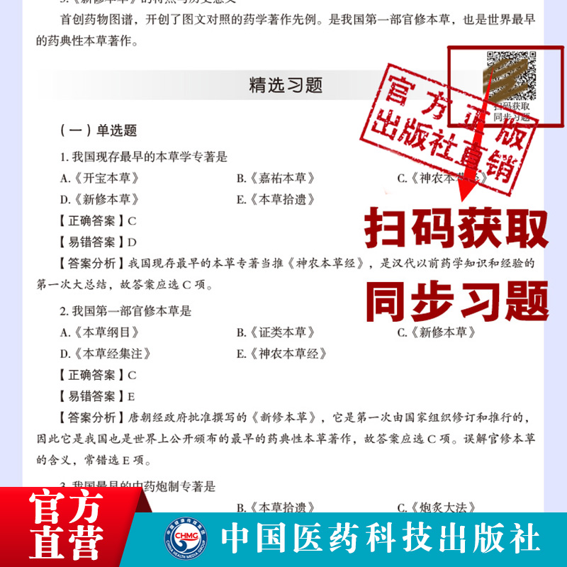 中药学核心考点与习题全国高等中医药行业院校高等教育教材辅导用书考点速查记同步练习题集期末自测试卷解析十四五规划第十一11版 - 图2