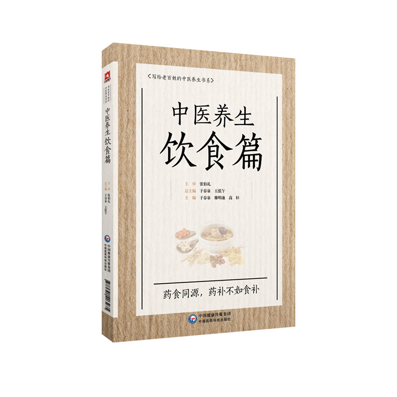 中医养生饮食篇国医大师张伯礼老百姓家庭中医养生保健中医饮食食疗法诊疗辨证论治药食同源补益药膳食补治未病防调养各科常见疾病 - 图3