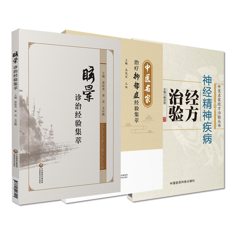 神经精神疾病经方治验中医名家经方治验眩晕诊治经验集萃中医名家治疗抑郁症经验名方集萃治疗抑郁症临证经验名方取穴选方精神疾病