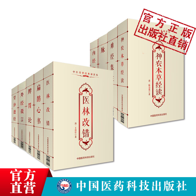 医林改错王清任扁鹊心书窦材脾胃论李东垣外经微言陈士铎望诊遵经汪宏神农本草经读难经集注脉经王叔和内经知要李中梓中医经典古籍