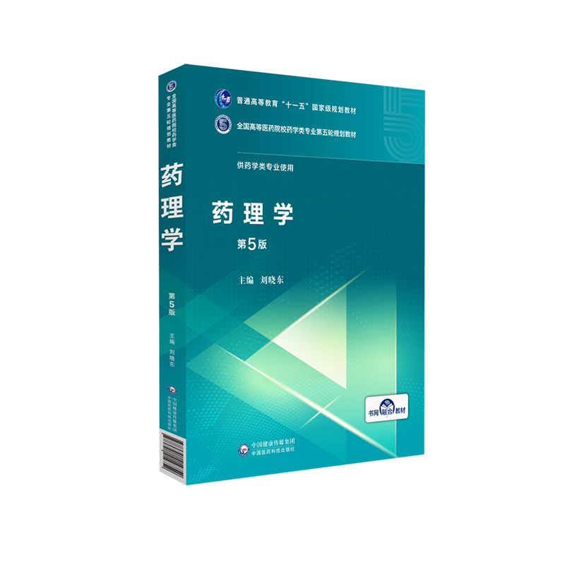 药理学第五5版供药学类及相关专业全国高等医药院校药学类专业第五轮刘晓东中国医药科技出版社 9787521414752中国沈药大考研辅导 - 图3