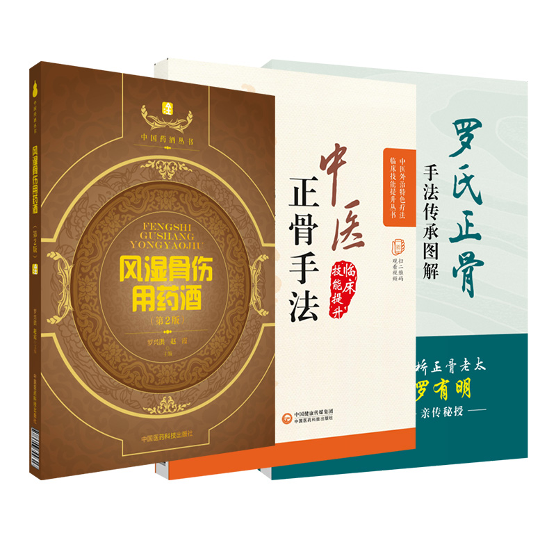 罗氏正骨手法传承图解中医临床骨伤科正骨外治诊疗法双桥正骨老太罗有明复位整正骨诊疗经验医案风湿骨伤用药酒中医骨伤推拿科医师 - 图3