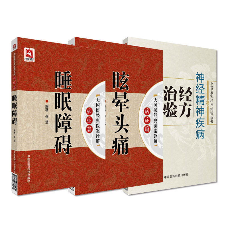 神经精神疾病经方治验中医名家经方治验神经精神病经方论治仲景汤方大国医经典医案诠解眩晕头痛病症中医药针灸治疗失眠多梦睡眠障