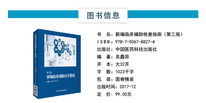 新编临床辅助检查指南第三版临床应用辅助检查项原理实验室检查名称检侧方法参考区间临床意义特殊检查适应禁忌证检查方法注意事项