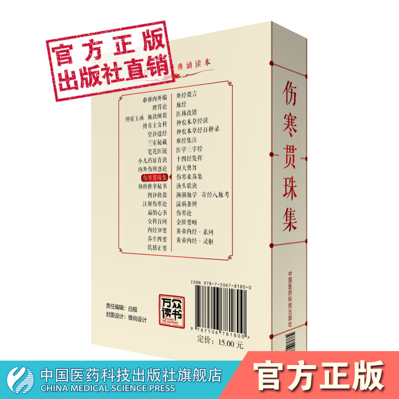 伤寒贯珠集原文清尤怡尤在泾逐条注解注释张仲景伤寒论注本以方名证因方类证六经为纲治法为目编排归类突出学研习伤寒论治法门径书 - 图0