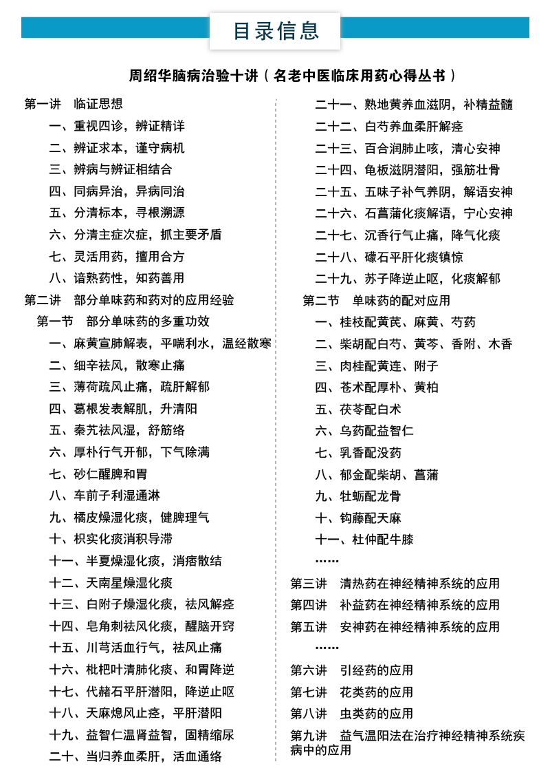 周绍华脑病治验十讲名老中医周绍华神经内科疾病临床用药心得诊疗中风病郁证不寐头痛眩晕痿证离经瘀血诊治经验常用单味药方剂医案 - 图1